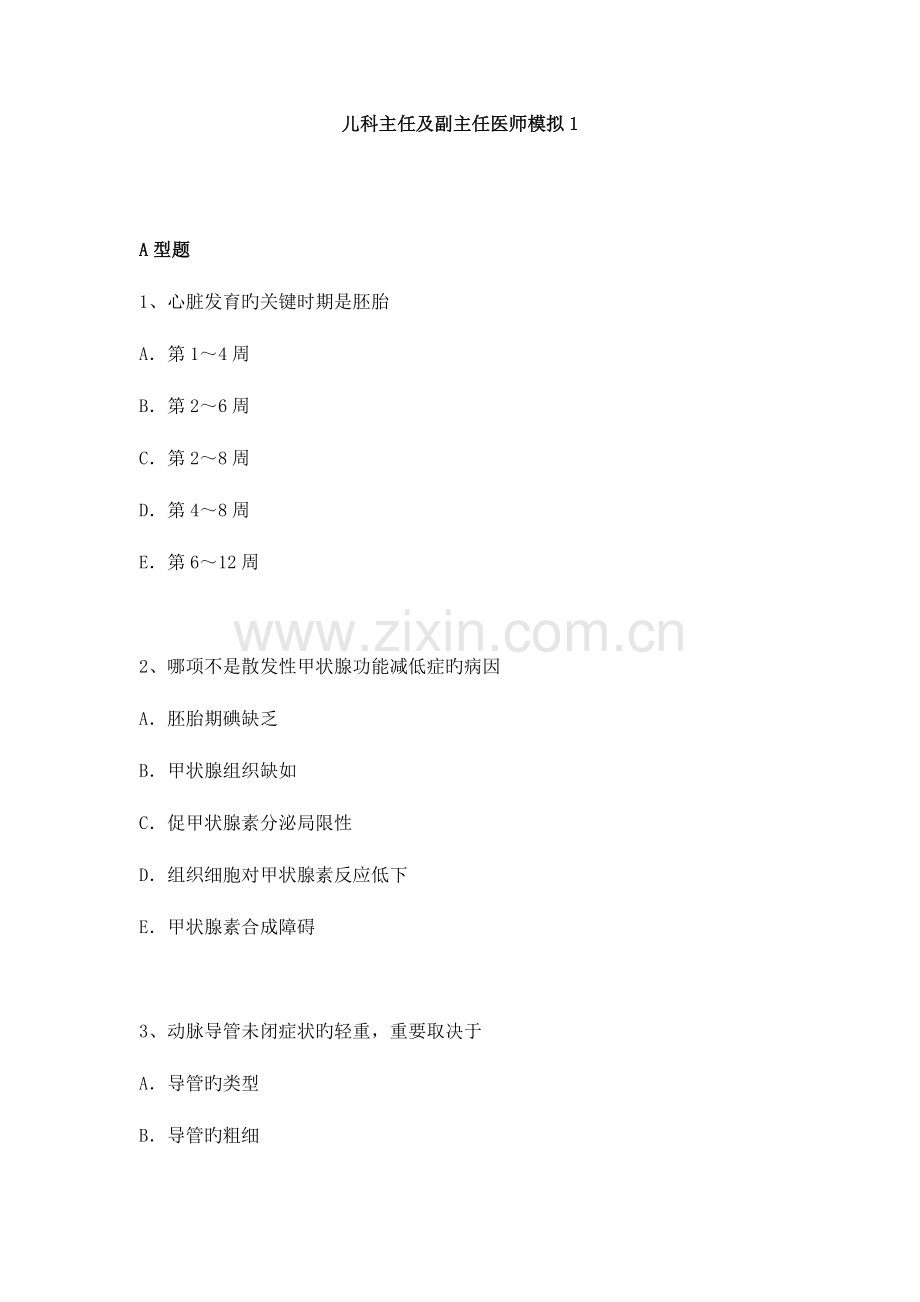 2023年儿科副主任及主任医师职称考试模拟题.docx_第1页