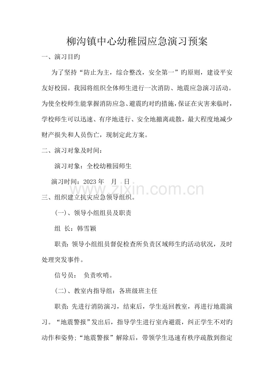 2023年幼儿园安全演练应急预案.doc_第1页
