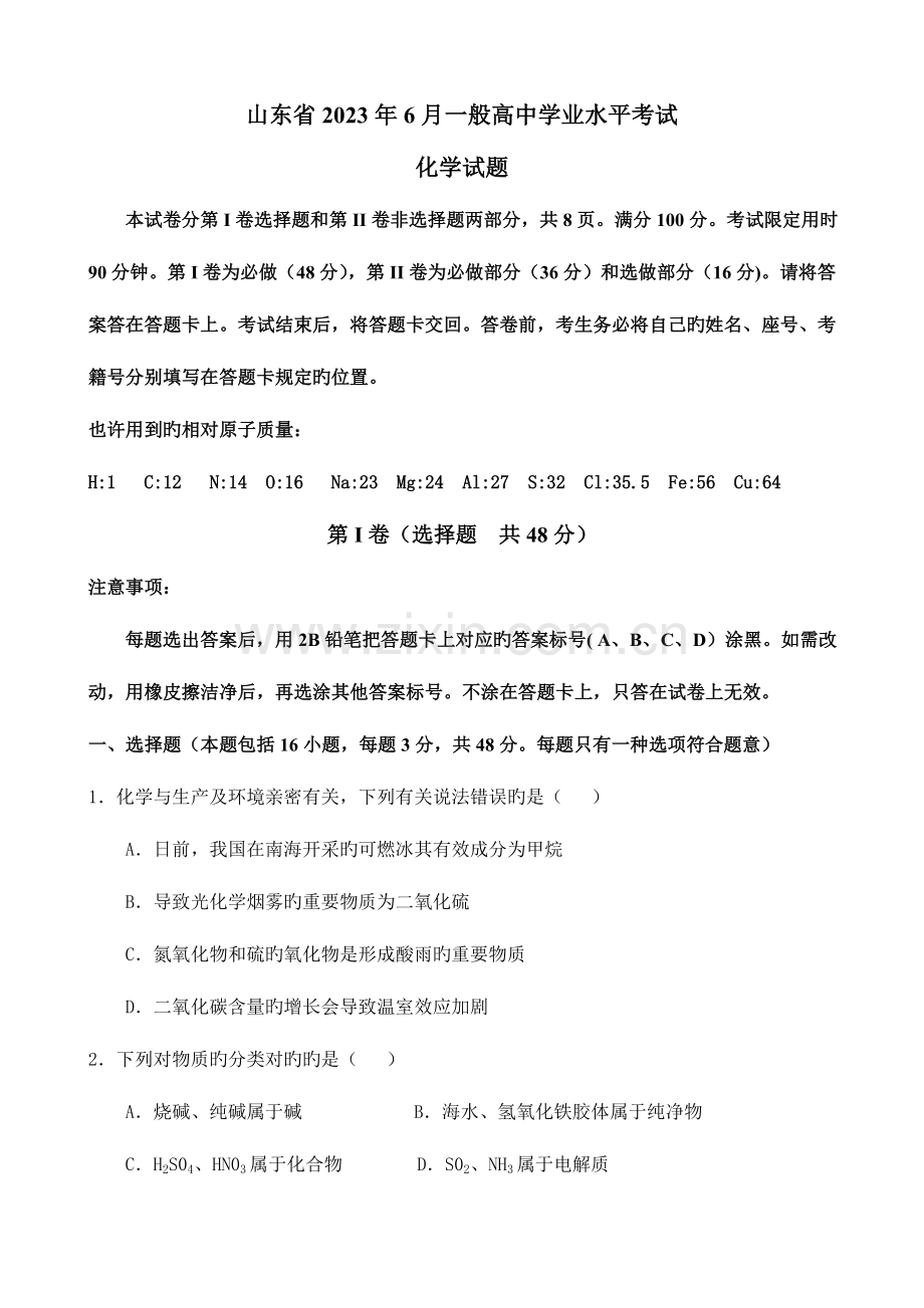 2023年山东省普通高中学业水平考试化学试题附答案汇编.doc_第1页