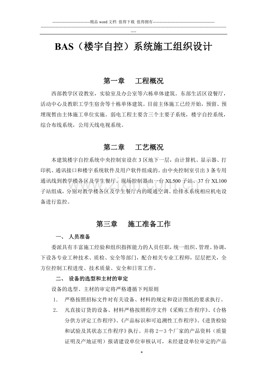 楼宇自控系统施工组织设计.doc_第1页