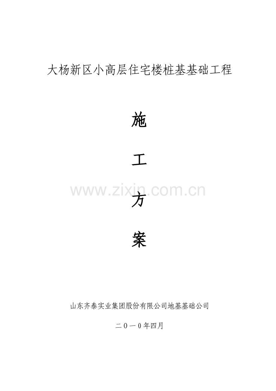 大杨桩施工方案.doc_第1页