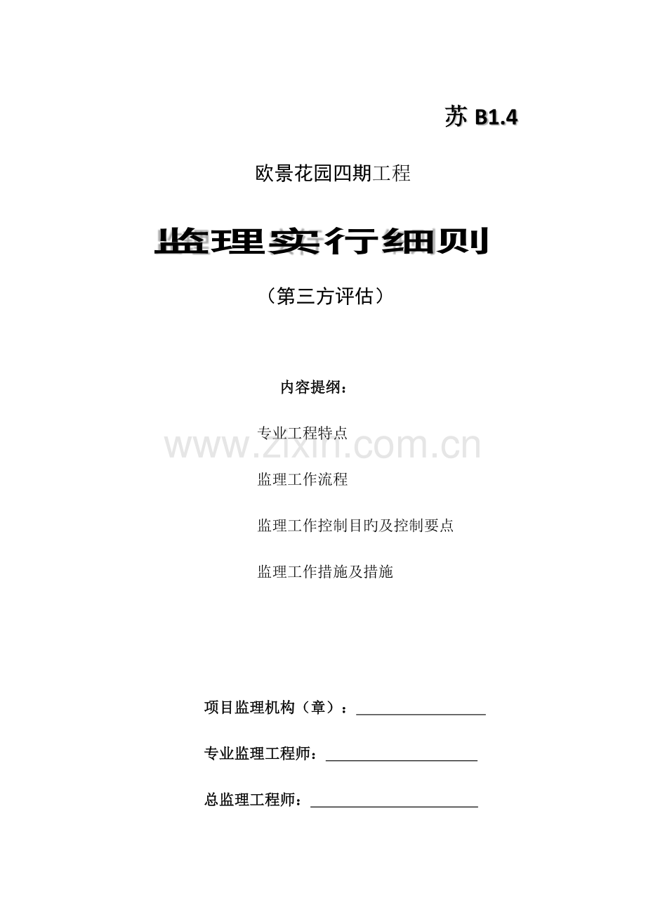第三方评估监理实施细则.docx_第1页