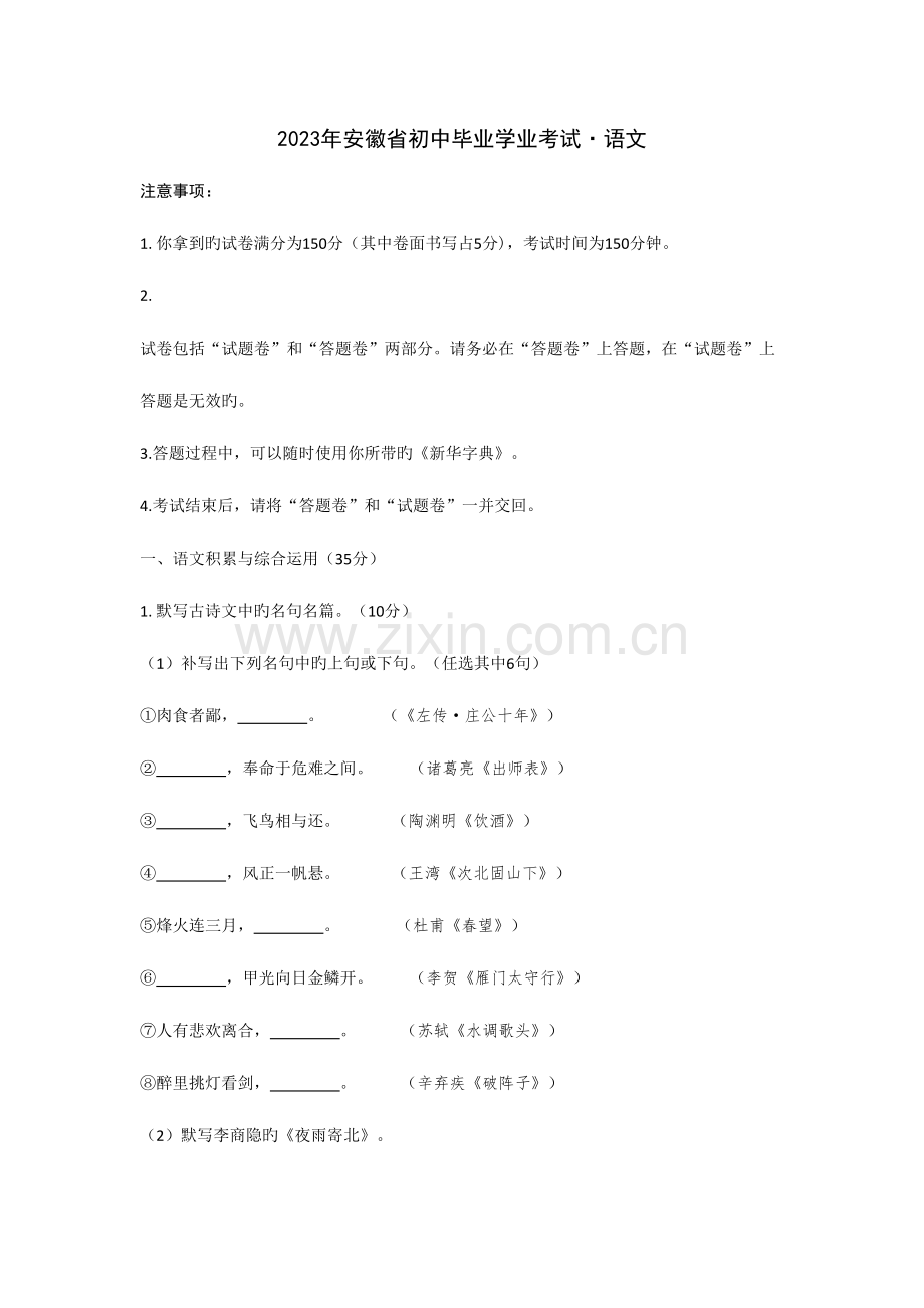 2023年安徽中考语文真题.doc_第1页
