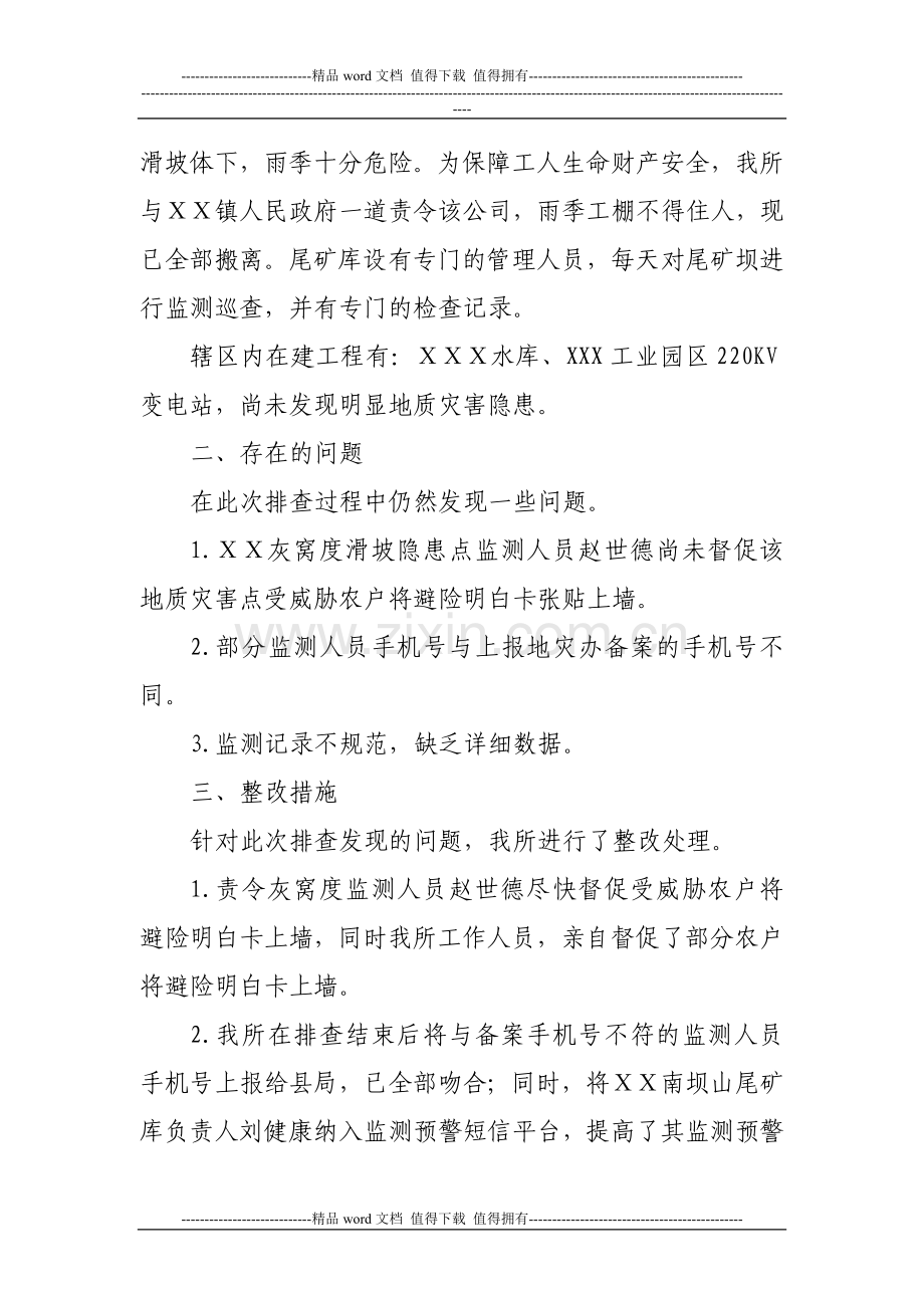 XX国土资源所地质灾害隐患点、在建工程排查情况.doc_第2页