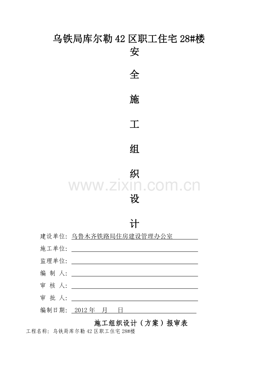 安全施工组织设计-Microsoft-Word-文档-(2).doc_第1页