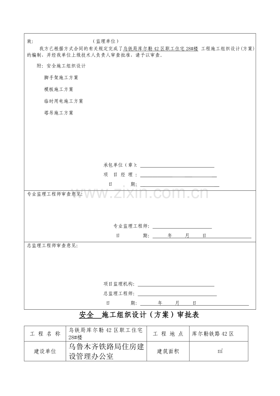 安全施工组织设计-Microsoft-Word-文档-(2).doc_第2页