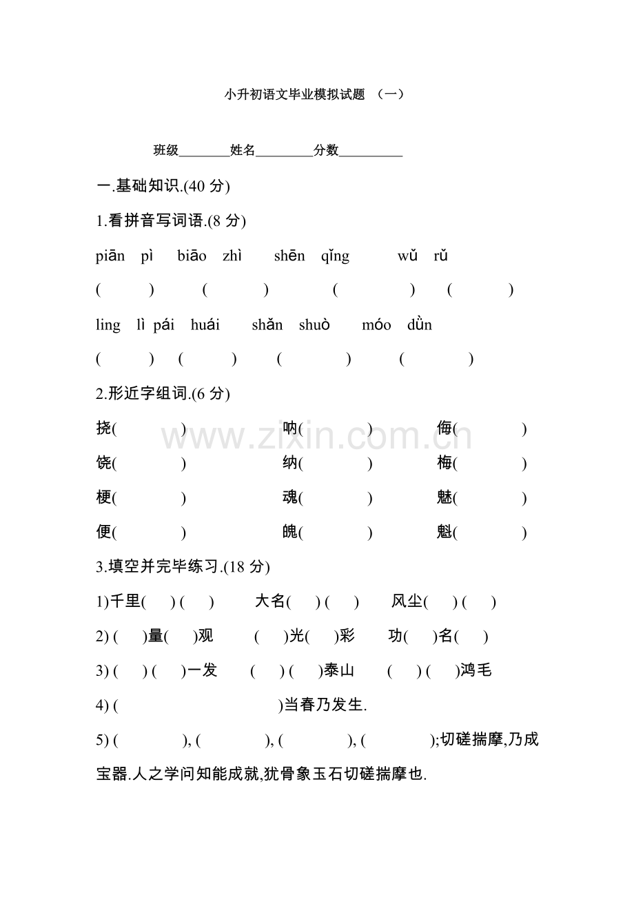 2023年小升初语文毕业模拟试题.doc_第1页