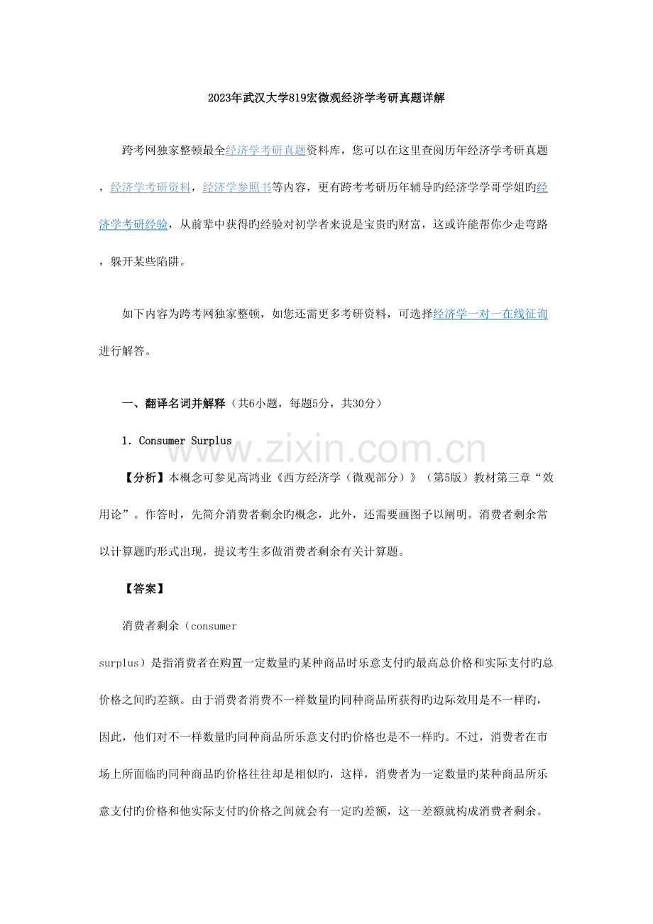 2023年武汉大学宏微观经济学考研真题详解精编版.doc_第1页