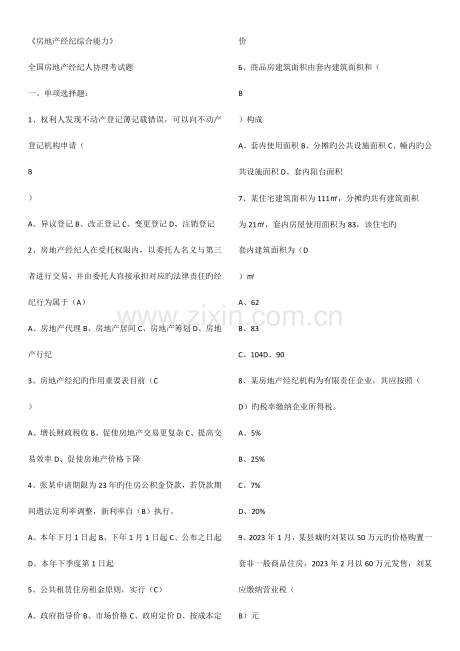 2023年房地产经纪综合能力.docx_第1页