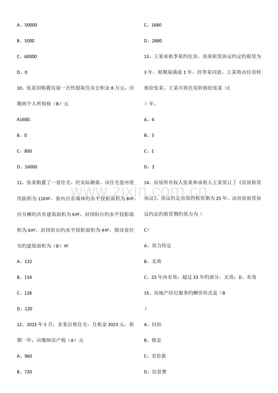 2023年房地产经纪综合能力.docx_第2页