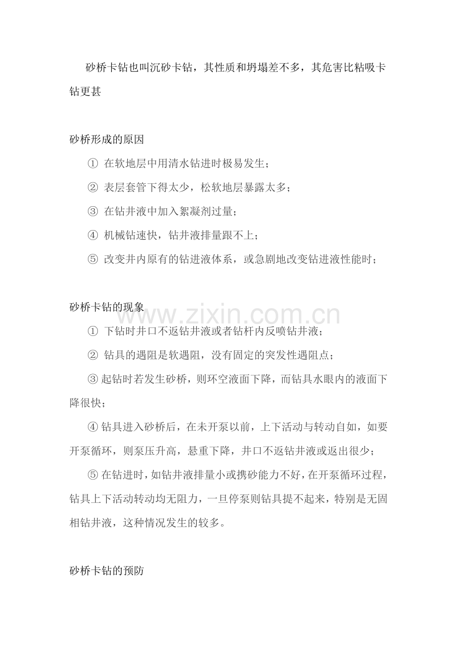 钻井砂桥卡钻及事故处理.docx_第1页