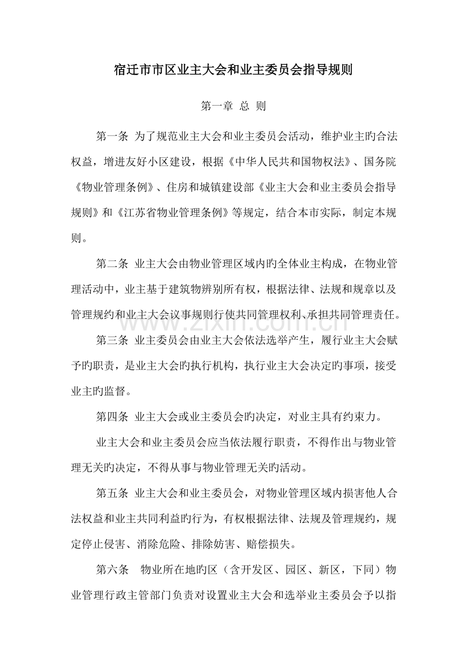 宿迁市市区业主大会和业主委员会指导规则.doc_第1页