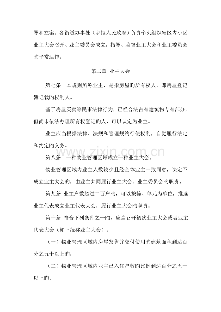 宿迁市市区业主大会和业主委员会指导规则.doc_第2页