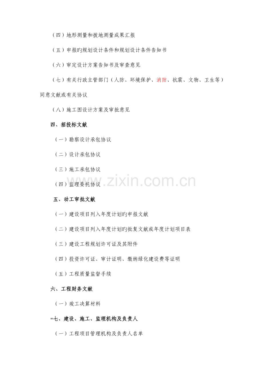 建设工程竣工档案归档内容.doc_第2页