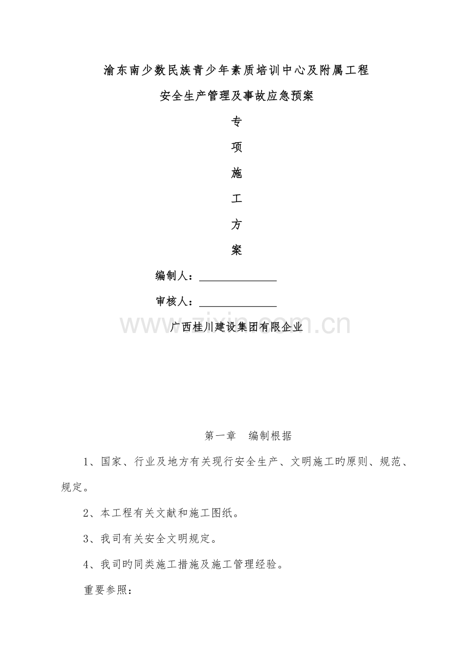 安全管理和事故应急处置预案.doc_第1页