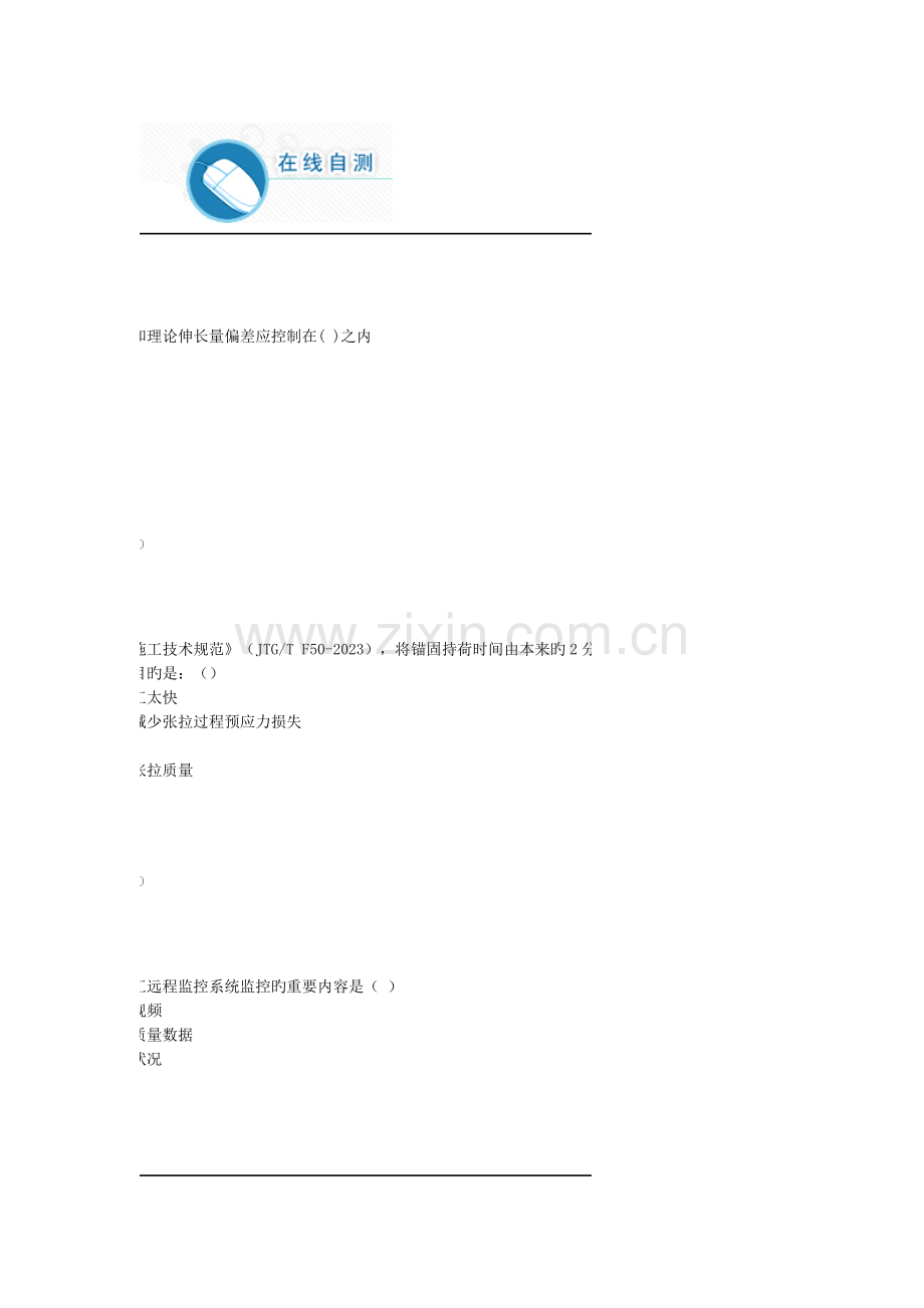 2023年试验人员继续教育自测题桥梁预应力结构施工质量控制及其检测技术.doc_第1页