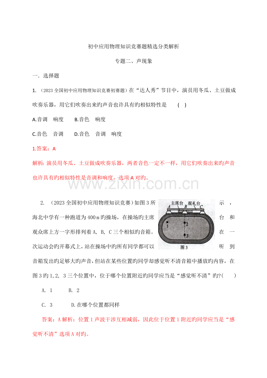 2023年初中物理竞赛专题新编声现象.doc_第1页