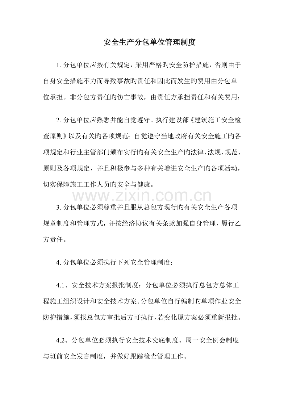 安全生产分包单位管理制度.doc_第1页