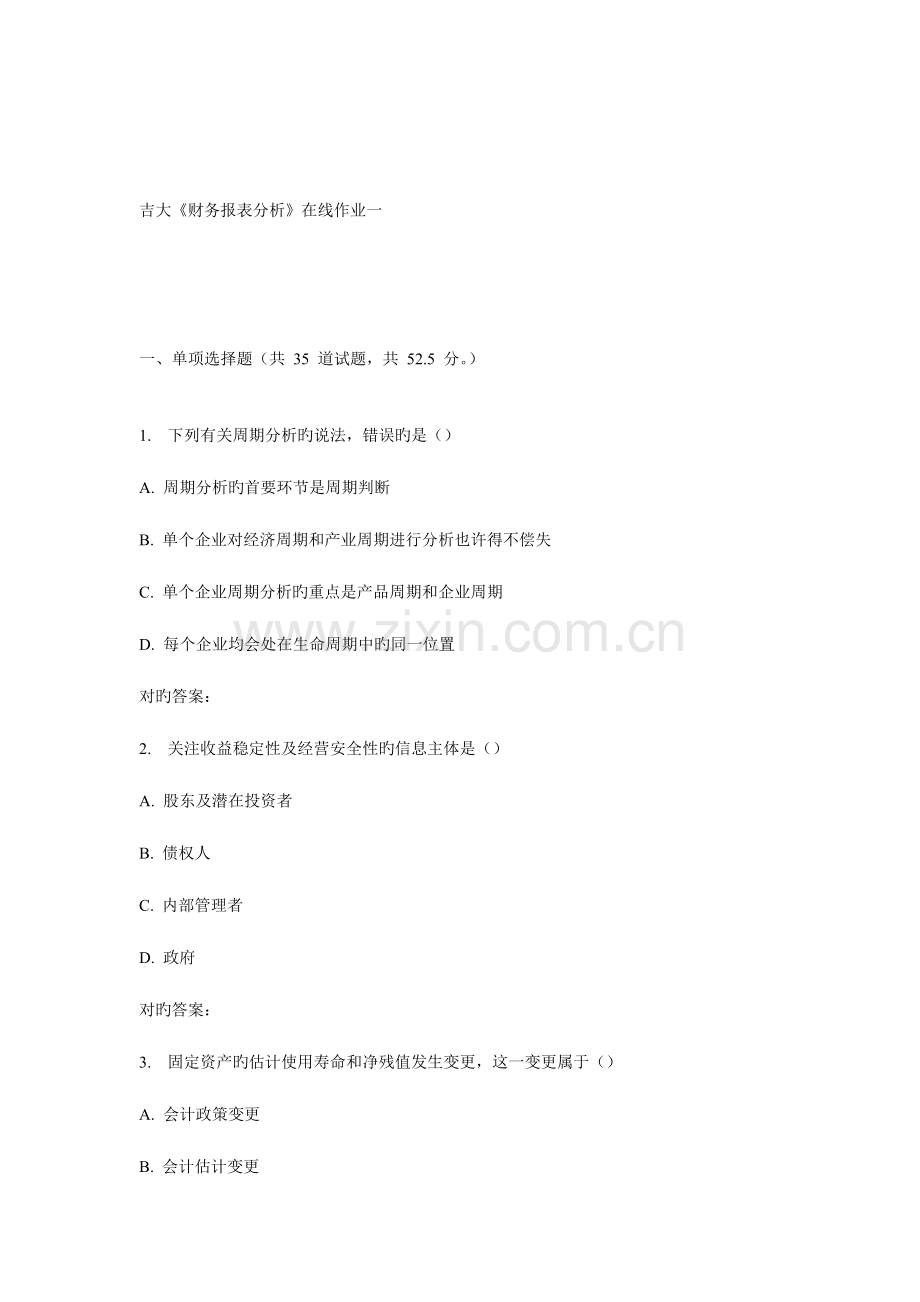 2023年吉大春学期财务报表分析在线作业一.doc_第1页