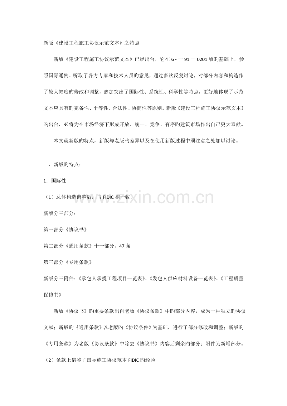 新版建设工程施工合同示范文本之特点.doc_第1页
