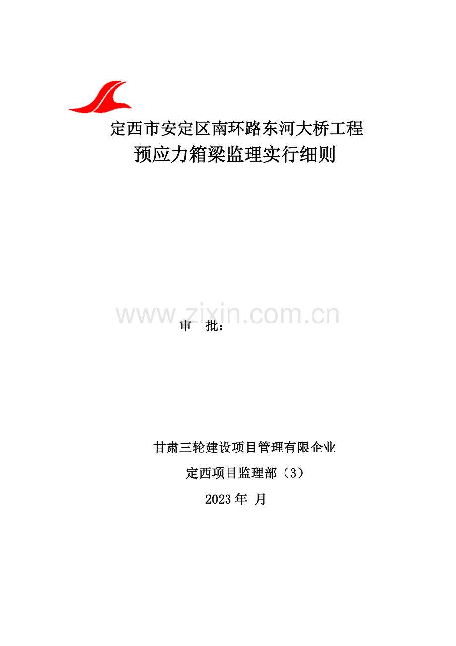 预应力箱预应力箱梁梁细则.doc_第1页