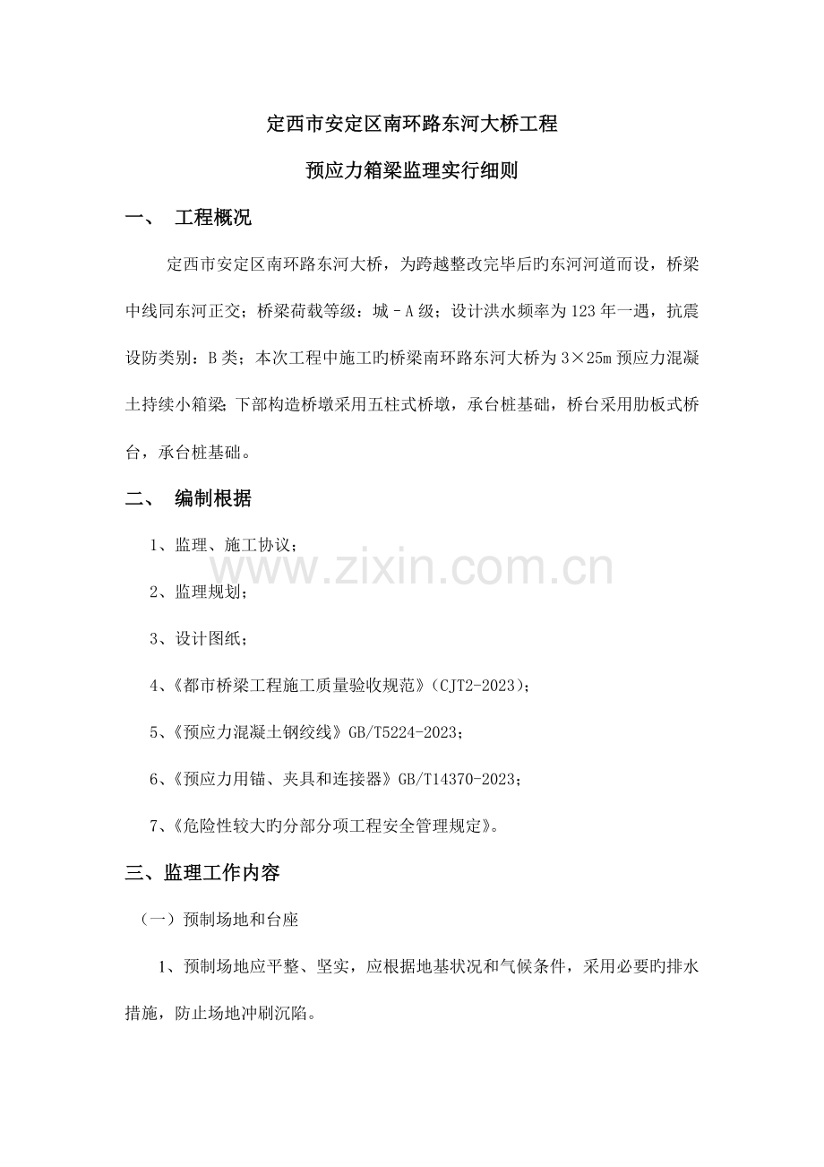 预应力箱预应力箱梁梁细则.doc_第2页