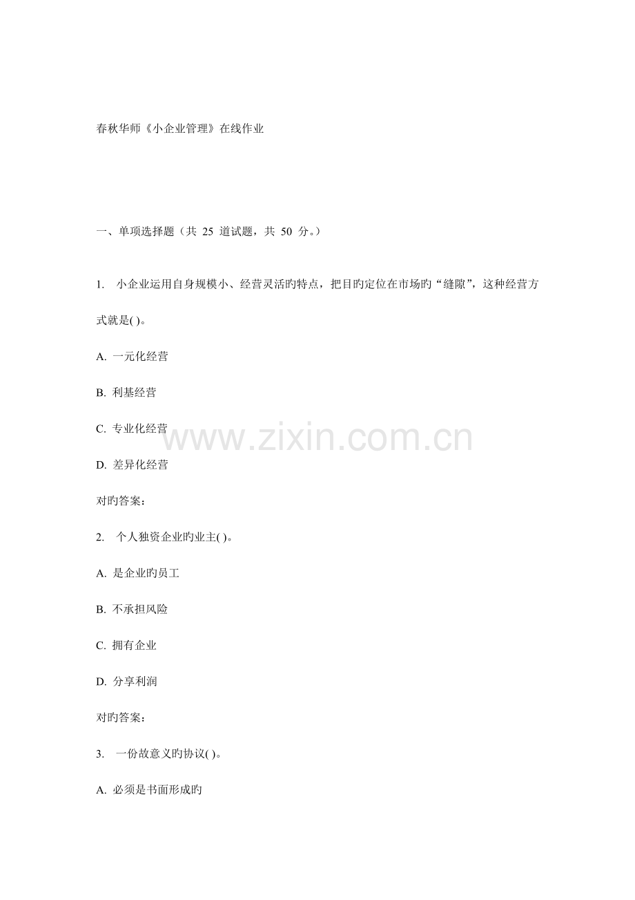 2023年秋华师小企业管理在线作业.doc_第1页