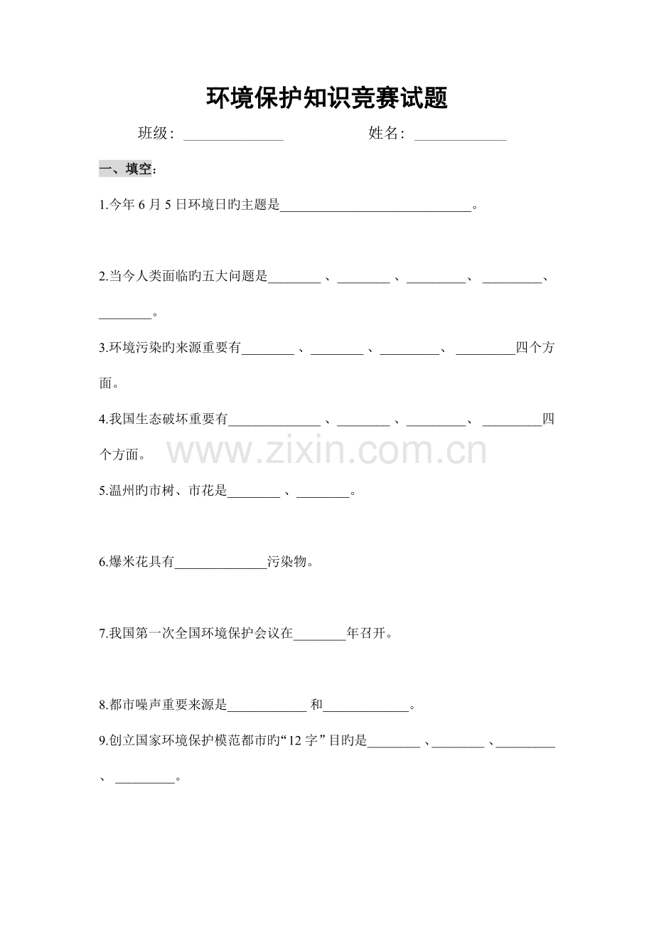 2023年初中生环保知识竞赛试题及答案.doc_第1页