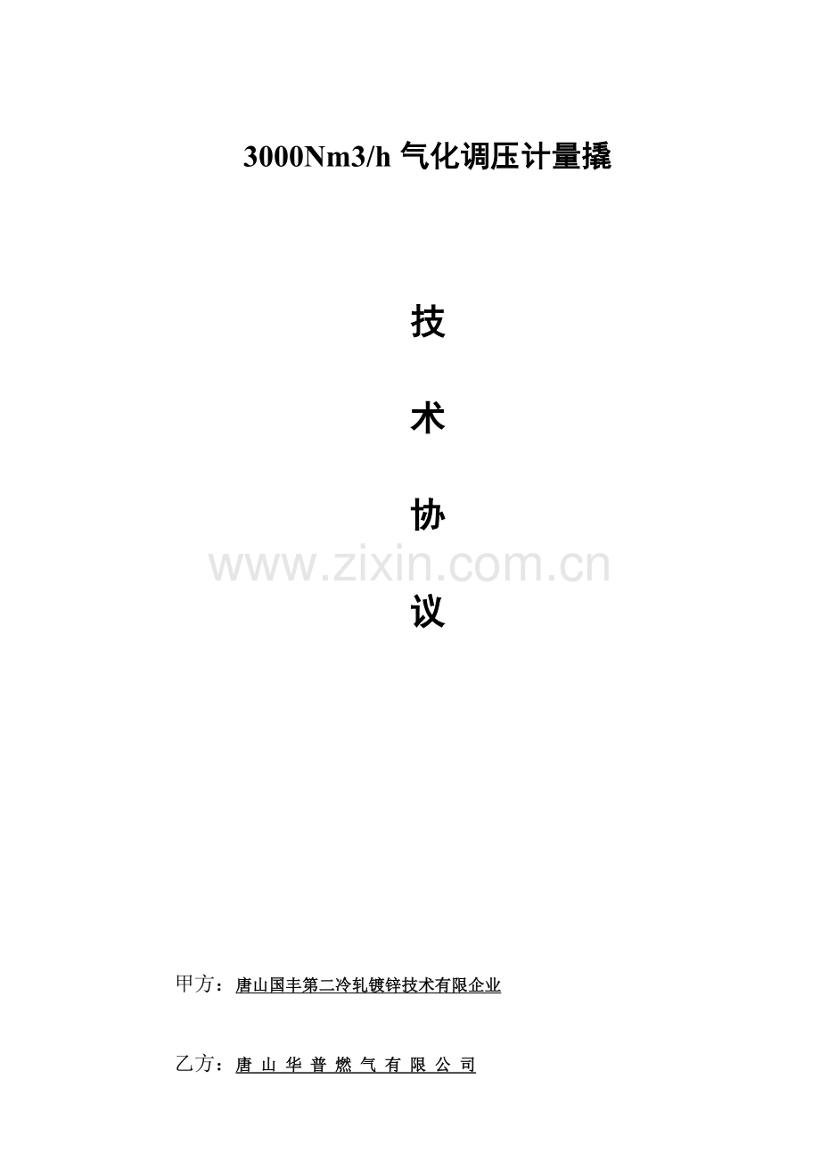 立方气化减压一体撬技术协议最终版讲解.doc_第1页