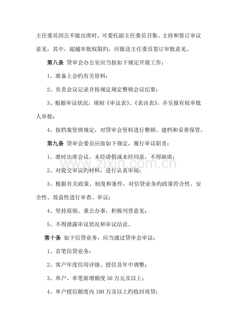 小贷公司贷审会工作规则.doc_第2页