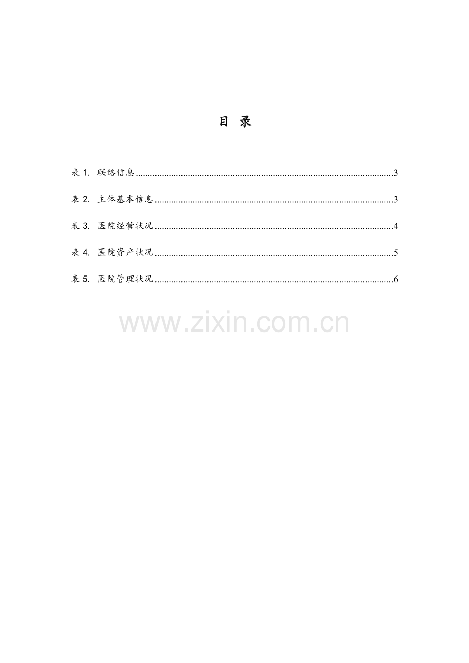 医疗项目申请表.doc_第2页