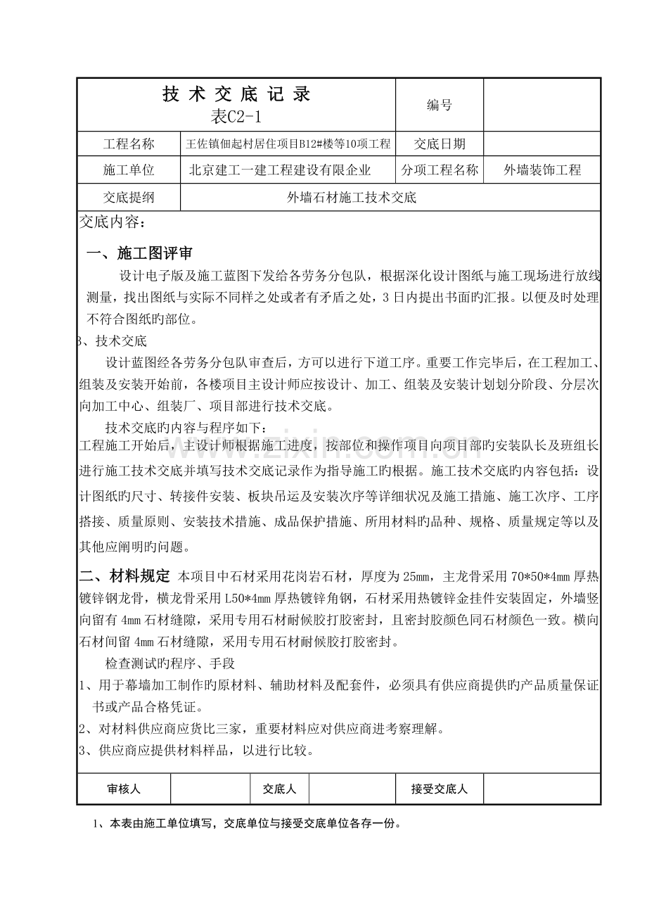 外装饰技术交底.doc_第1页