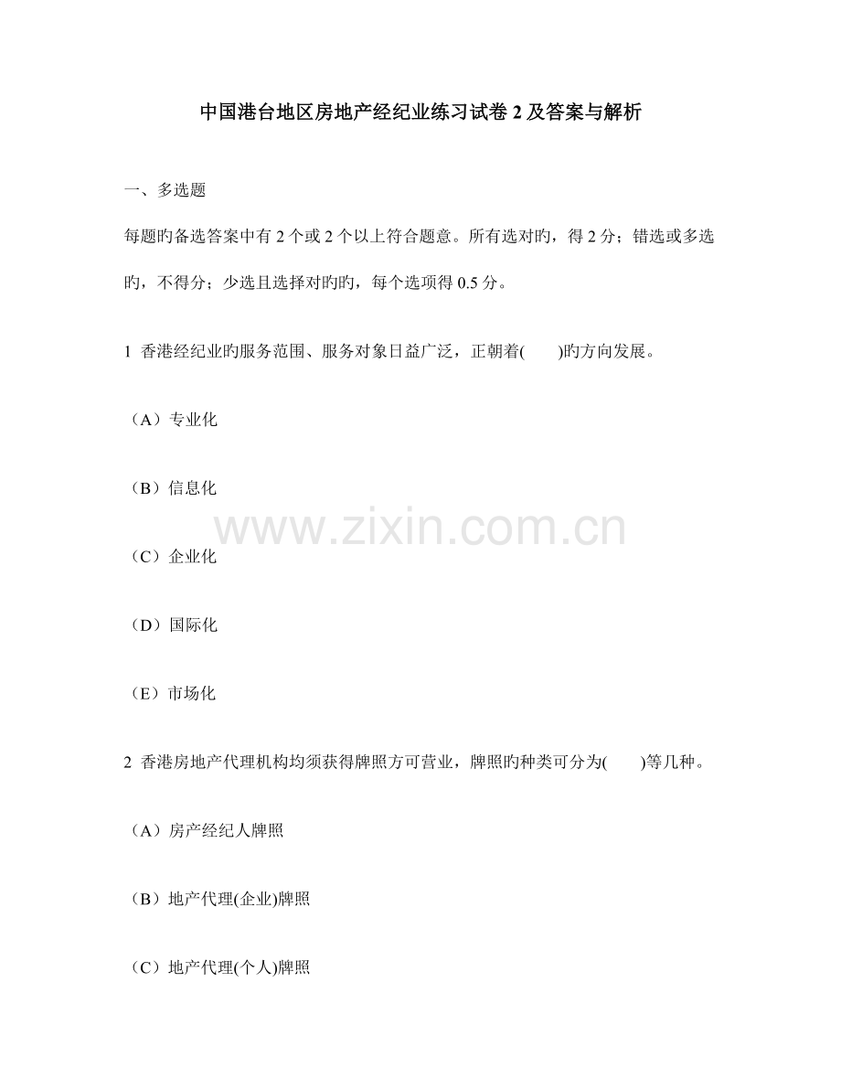 2023年工程类试卷中国港台地区房地产经纪业练习试卷及答案与解析.doc_第1页