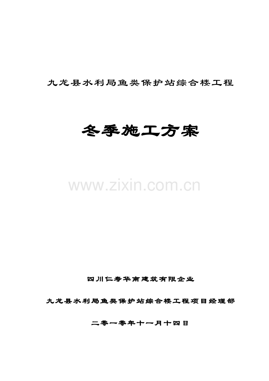 冬季施工方案(6).doc_第1页
