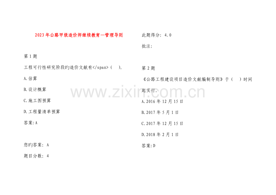 2023年公路甲级造价师继续教育管理导则.doc_第1页