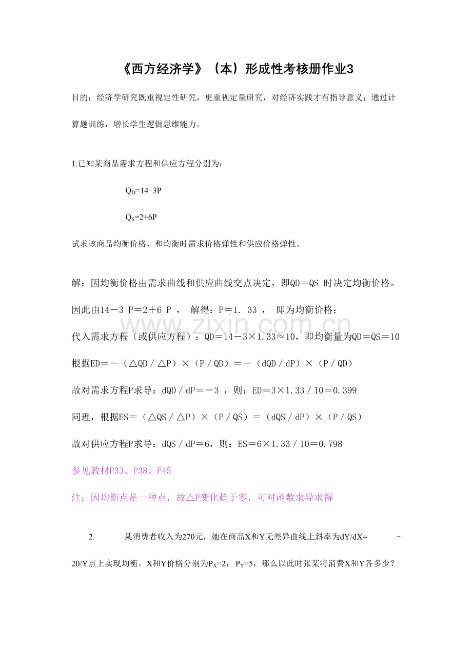 2023年西方经济学本形成性考核册作业.doc_第1页