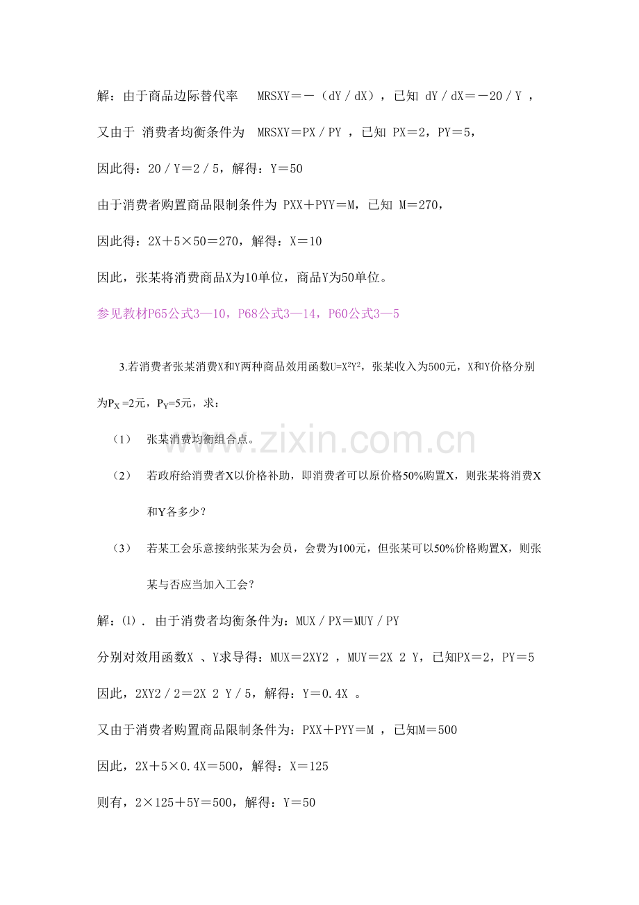 2023年西方经济学本形成性考核册作业.doc_第2页