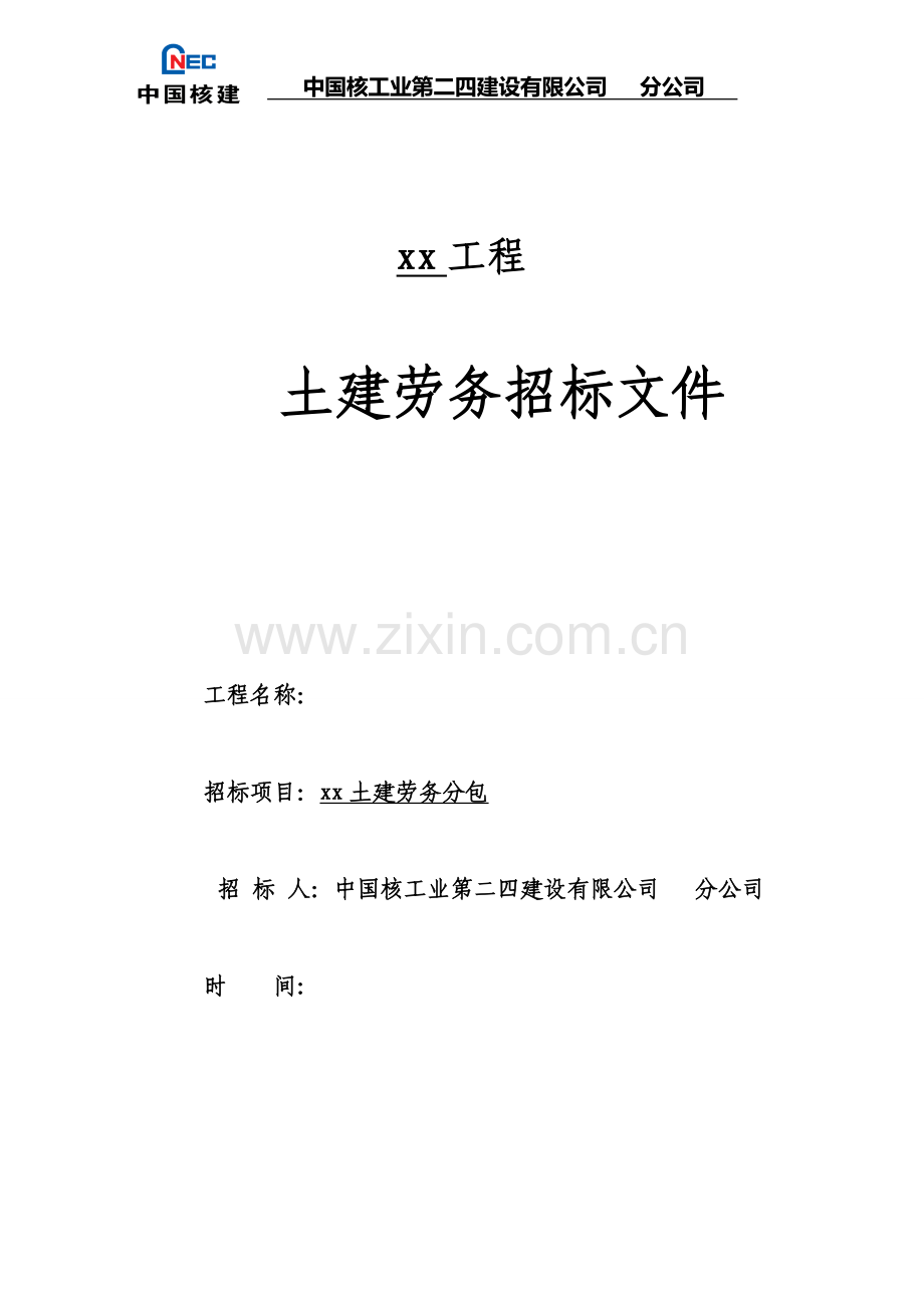 劳务招标文件(范本).doc_第1页