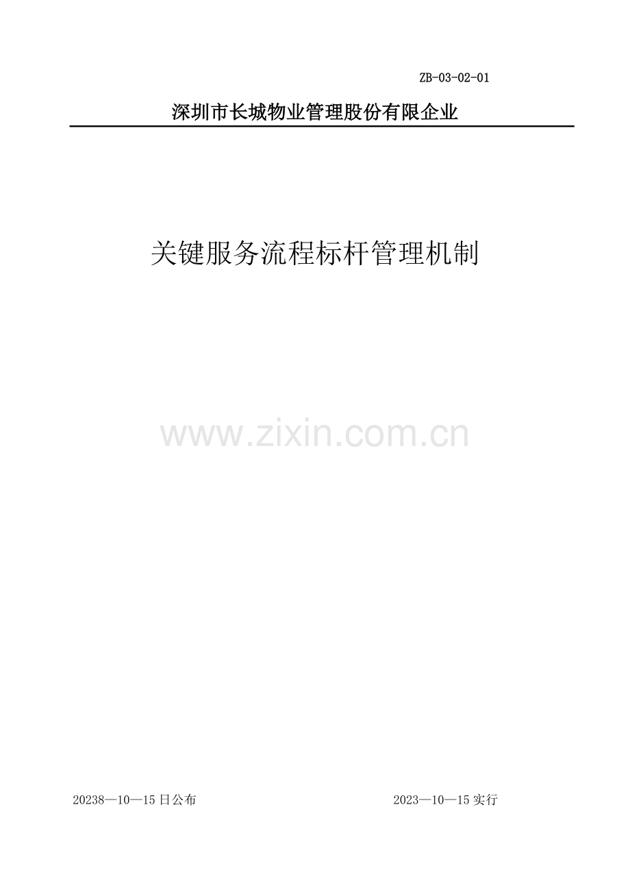 关键服务流程标杆管理机制.doc_第1页