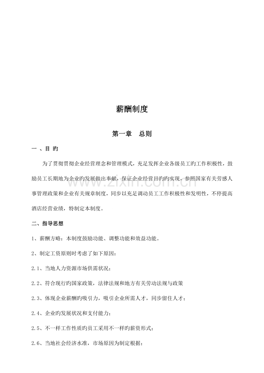 薪资制度酒店最终.doc_第1页