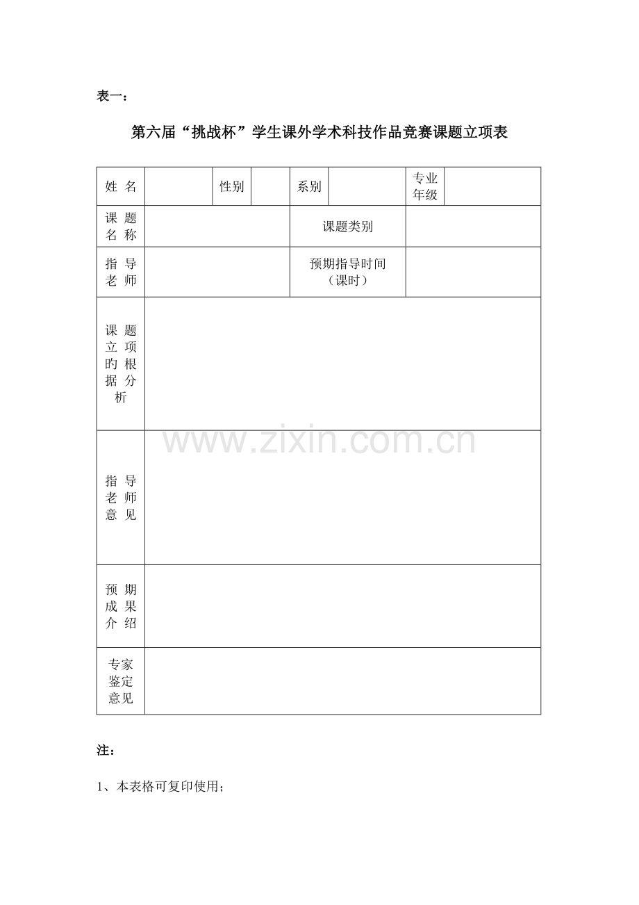 2023年挑战杯学生课外学术科技作品竞赛课题立项表.doc_第1页
