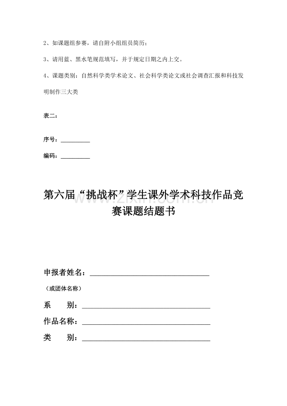 2023年挑战杯学生课外学术科技作品竞赛课题立项表.doc_第2页