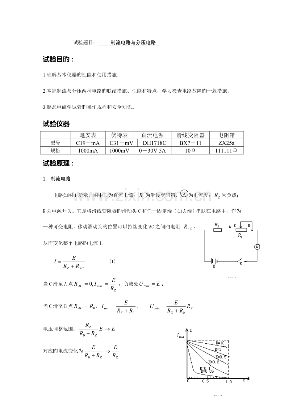 2023年制流电路与分压电路实验报告.doc_第1页
