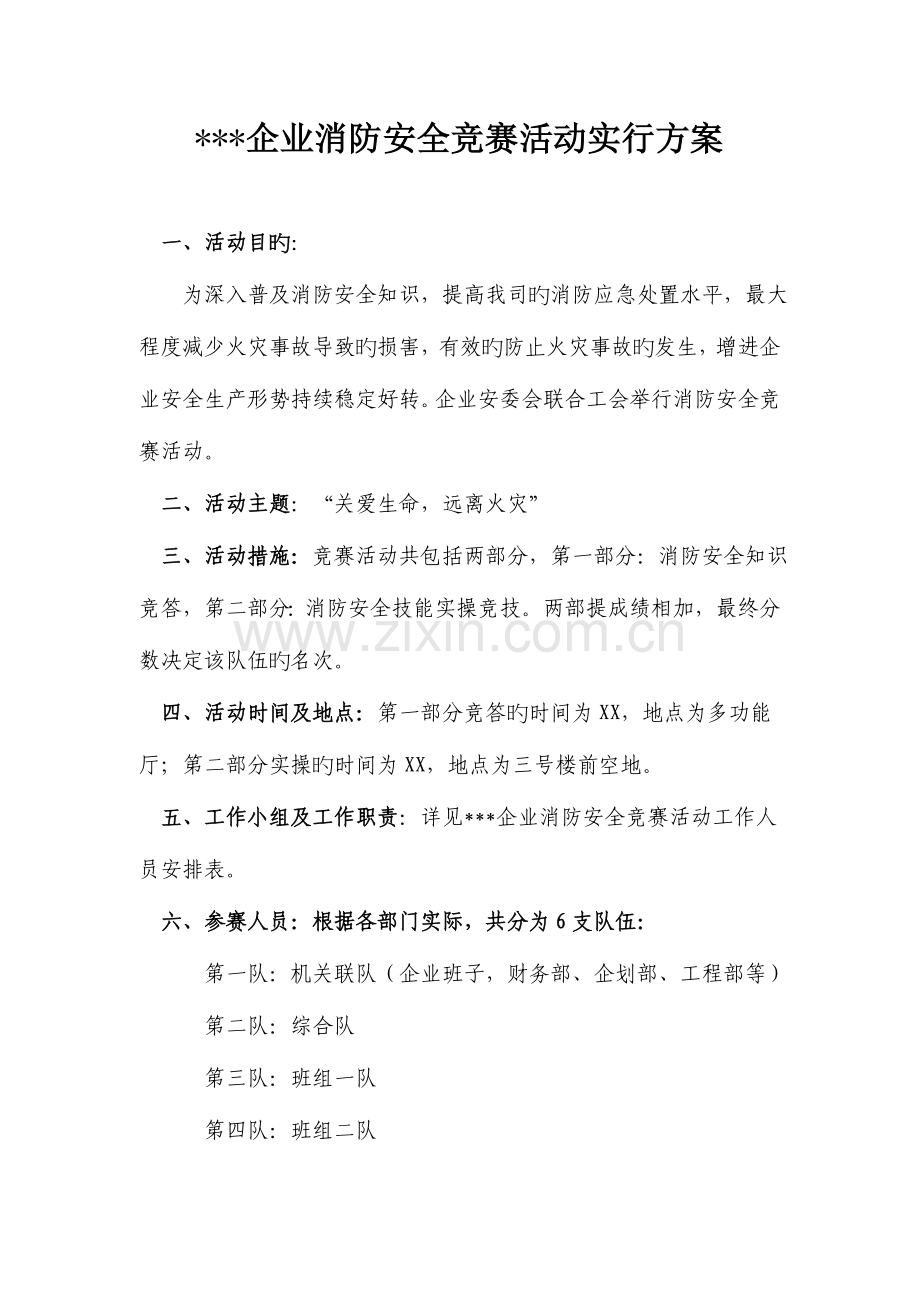 2023年消防安全竞赛活动实施方案.doc_第1页