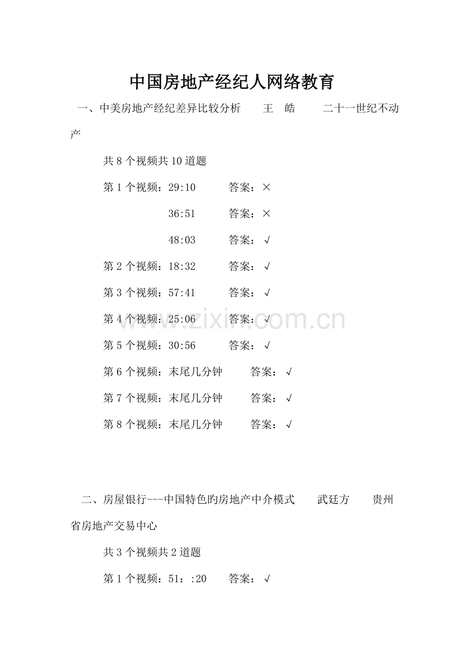 2023年中国房地产经纪人网络教育答案.doc_第1页