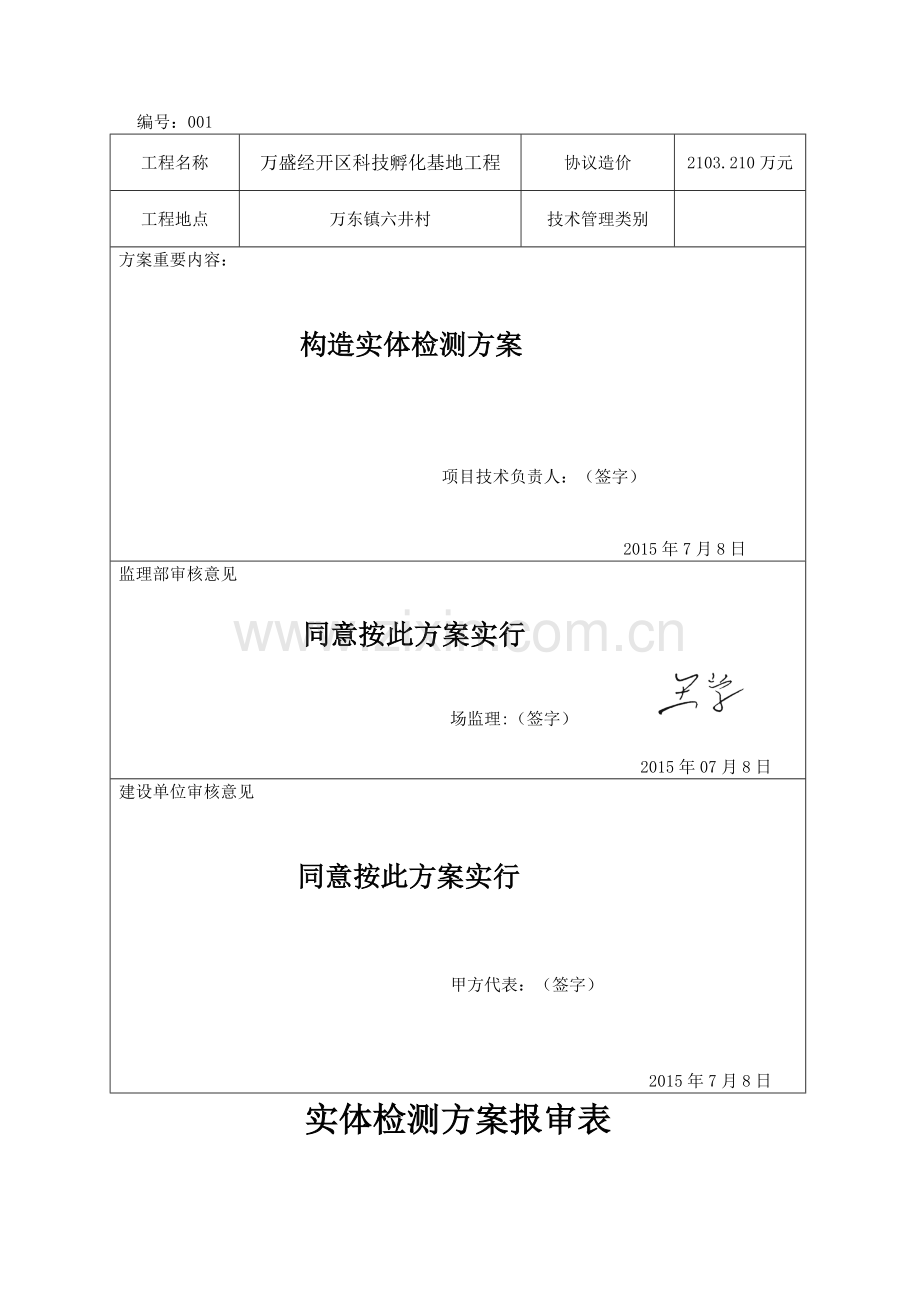 房屋建筑工程结构实体检测方案.doc_第2页