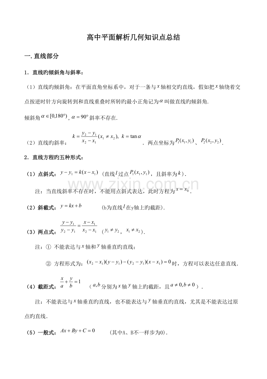 2023年高中平面解析几何知识点总结直线圆椭圆曲线.doc_第1页