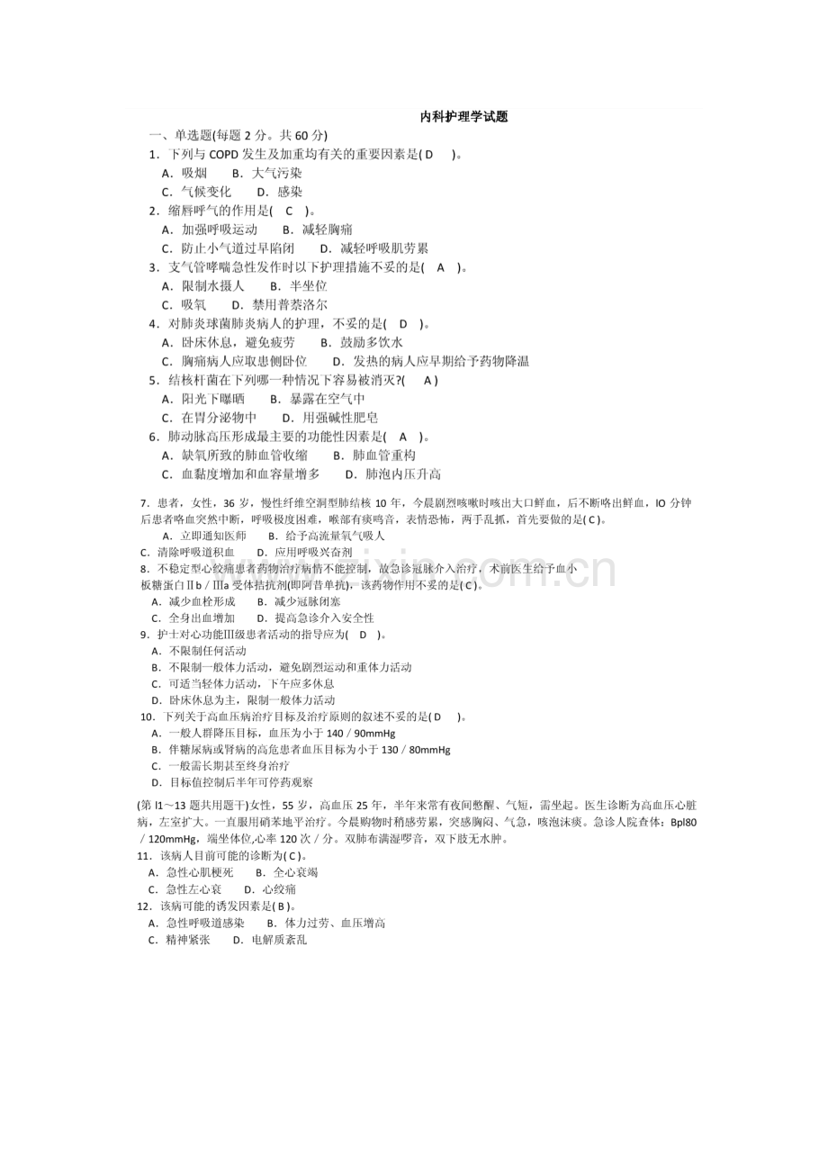 2023年电大护理本科内科护理学历年试卷及答案.doc_第1页