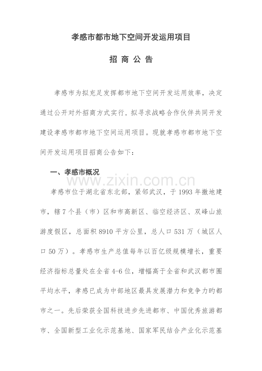 孝感城地下空间开发利用项目.doc_第1页