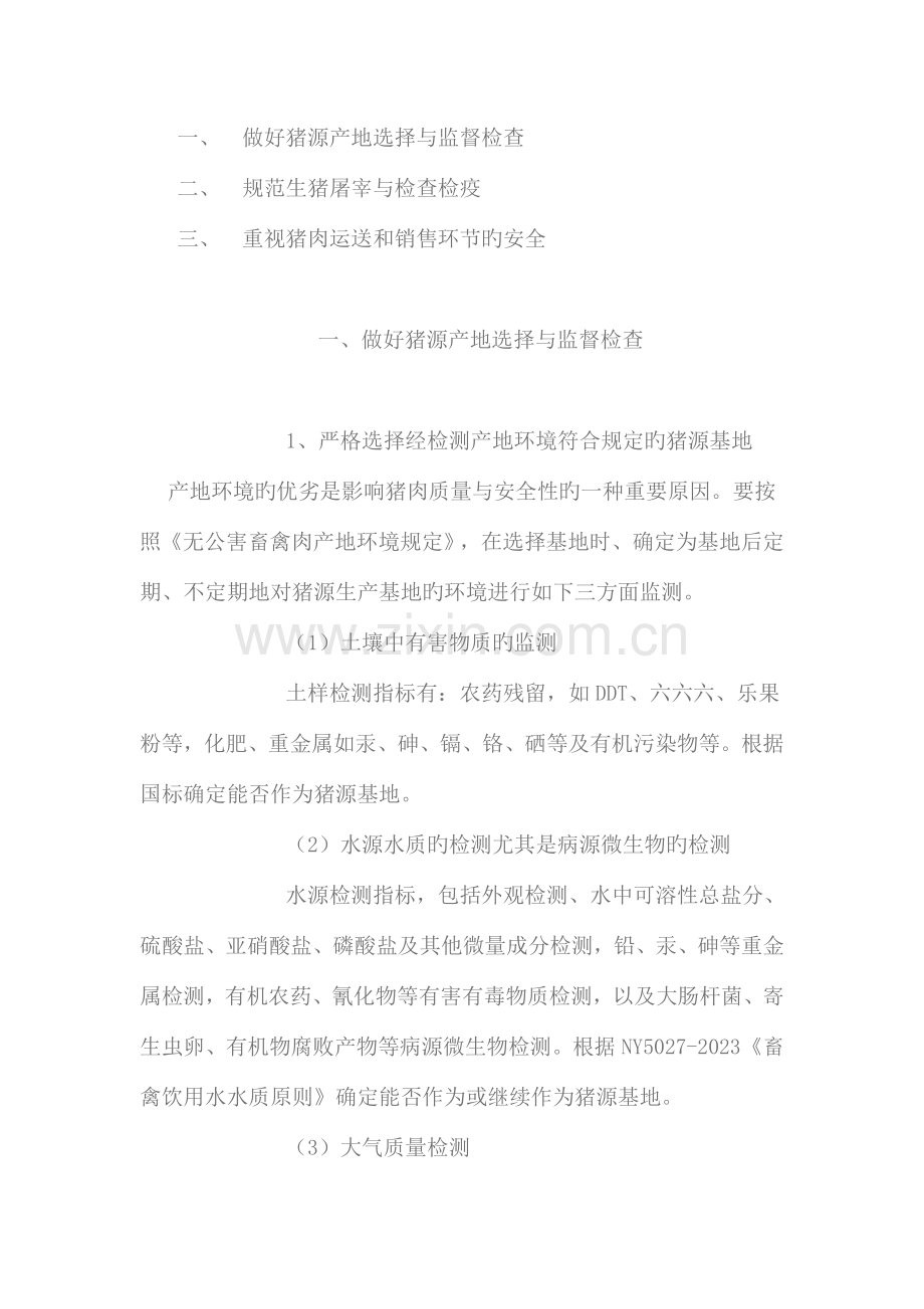 优质安全猪肉的生产技术分析.doc_第2页